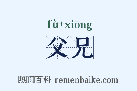 父兄是什么意思的图片